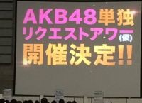 AKB48 単独リクエストアワー開催決定!