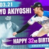 【悲報】日ハム秋吉、バースデー登板で盛大に祝われる