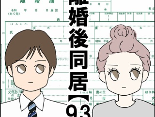 離婚後同居【93】