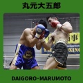 丸元大五郎