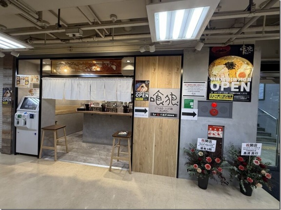 立ち喰いつけ麺 喰狼～KURO～＠後楽園・春日・水道橋