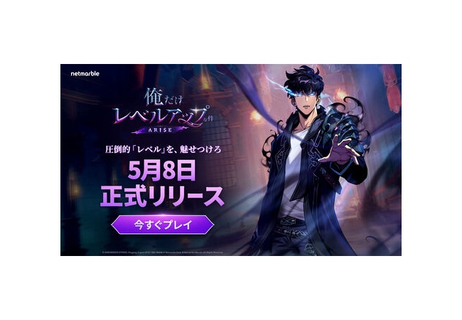 【朗報】韓国人気小説のゲーム化「俺だけレベルアップな件：ARISE」配信開始！