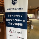 ひかり産業ゴルフ部　ラキールカップ　日本クラブチームゴルフ選手権2026🏌️‍♀️
