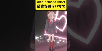 【ホロライブ】姿勢のいい娘スバルと猫背な母ういママ