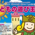 大人には懐かしく、子どもには新しい。「今日は何して遊ぶ？」がだいたい揃ってる。10月4日は愛鷹の遊び王国へ。