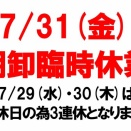 棚卸臨時休業のお知らせ