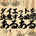 ダイエットを決意する瞬間あるあるでござる