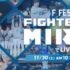 【実況】日本ハムファイターズ「F FES 2024」