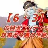 『【6・3】の目玉コンテンツが来る今週の予定。』の画像