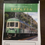 『同人誌「えのでんドリル」無料公開のお知らせ』の画像