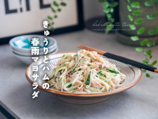 夏に食べたい！きゅうりとハムの春雨マヨサラダ（レシピ）や、イベント情報