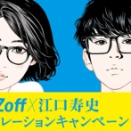 漫画家・江口寿史さんのトレパク騒動、デニーズとZoffにも飛び火！広告イラストに無断商用利用疑惑、企業が調査中