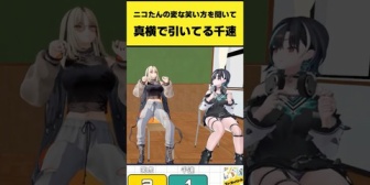 【ホロライブ】ニコたんの変な笑い方を聞いて真横で引いてる千速