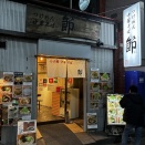 2026.2.14【ラーメン巡り】つけめん 中華そば 節 本八幡