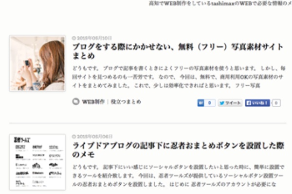 ライブドアブログカスタマイズ 記事一覧に見出し画像 記事概要を表示したレイアウトに変更 Tashimax Blog 仮