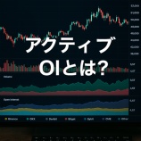 『アクティブOIとは？暗号資産市場の建玉動向と価格予測への活用法』の画像