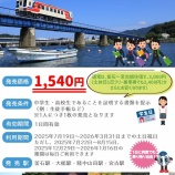 『三陸鉄道陸中山田駅『中高生用フリー乗車券』発売中』の画像