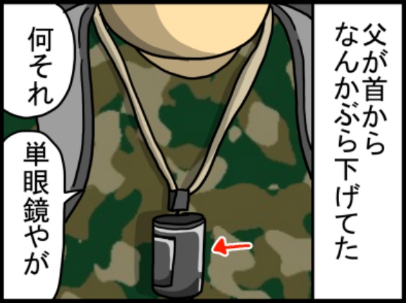 この１回以外使われる事のなかった単眼鏡