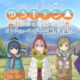 MAGES.ゲーム版『ゆるキャン△』ハードはPS4/スイッチだと判明！限定版特典はチョロQリンちゃんｗｗｗｗｗ