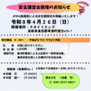 安全講習会開催のお知らせ