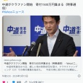 中道がクラファン開始　寄付1500万円集まる