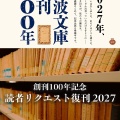 岩波文庫創刊100年記念 読者リクエスト復刊2027。