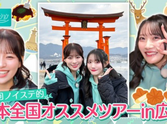 [ノイミー] 冨田菜々風×本田珠由記、1/16放送『ノイステTV』広島オススメツアー！見逃し配信開始！！
