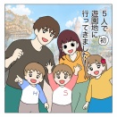 2歳と4歳を連れて遊園地に行ってきた！