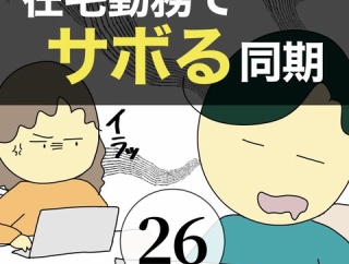 在宅勤務でサボる同期26