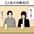 【人生の分岐点2】