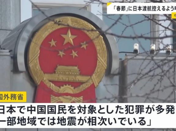  中国政府「日本で中国人狙った犯罪多発」春節の訪日自粛呼び掛け…航空大手三社は無償キャンセル！