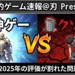 【神ゲー】2025年ゲーム・オブ・ザ・イヤー！あの作品が9冠独占で大暴れ！国内はアイツが圧勝！クソゲーも発表すっぞｗｗｗｗ