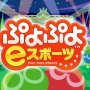 【悲報】セガ・名越稔洋さん「『ぷよぷよ』のプロゲーマーはチー牛食ってそう」