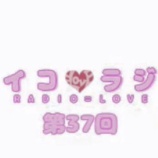 『[動画]2018.06.16 文化放送Ａ＆Ｇ「イコラジ　“ＲＡＤＩＯ＝ＬＯＶＥ” 」 第37回 【=LOVE(イコールラブ) 大谷映美里・大場花菜・佐竹のん乃】』の画像