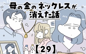 母の金のネックレスが消えた話【29】