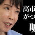 【高市早苗の虚言癖】「働いてx5」でなく「嘘をついてx5」が妥当なんじゃね？