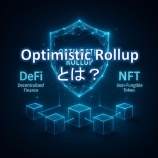 『Optimistic Rollupとは?仕組み・メリット・注意点を初心者向けに解説』の画像