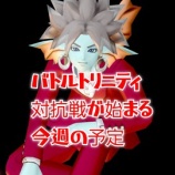 『バトルトリニティ対抗戦が始まる今週の予定』の画像