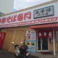 「朱華楼　川口店」　福山市川口町