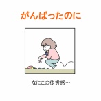 【インスタ漫画】第５０１話。がんばったのに