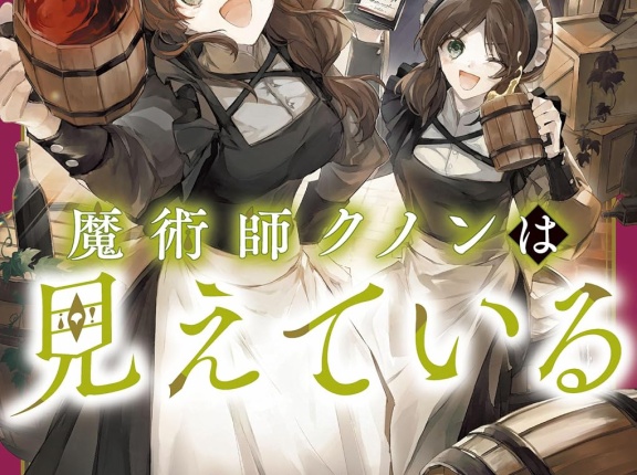 魔術師クノンは見えている ９ ★★★★　