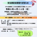 安全講習会開催のお知らせ