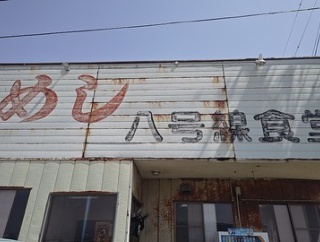 国道8号線を走るドライバー憩いの老舗食堂！八号線食堂でたれカツ！(八号線食堂7回目)