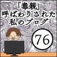 「毒親」呼ばわりされた私のブログ【76】