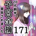 20代前半で子宮全摘宣告されました【171】