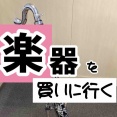 楽器を買いに新大久保。