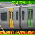 湘南色の部屋（Shonan-color train）