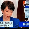 ＜高市のために国家はある＞《無敵高市3/２占有議席》➡「ママ戦争を止めてみせるわ！」
