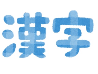 韓国人「日本の人たちは頭が良さそうに見えますけど、ほとんどの人は漢字も書けないほどバカですからね」
