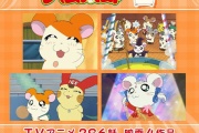 【アニメ】「とっとこハム太郎」の全話無料配信が始まるよ！